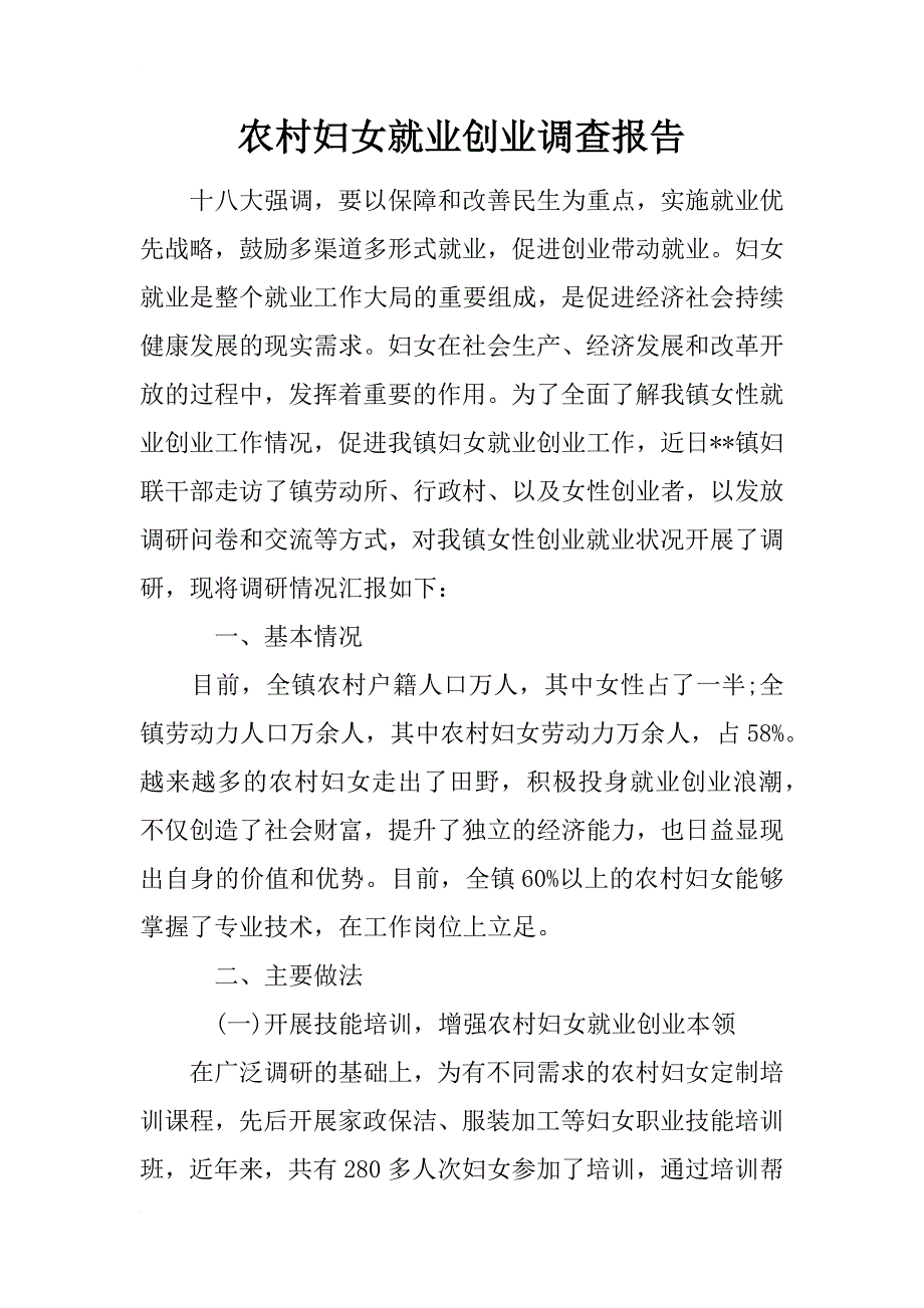 农村妇女就业创业调查报告_第1页