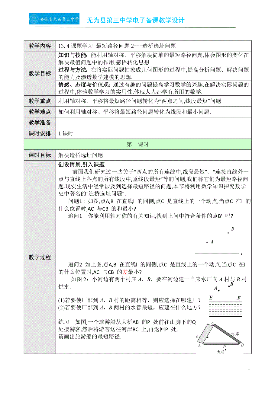 13.4课题学习-最短路径问题（二）_第1页