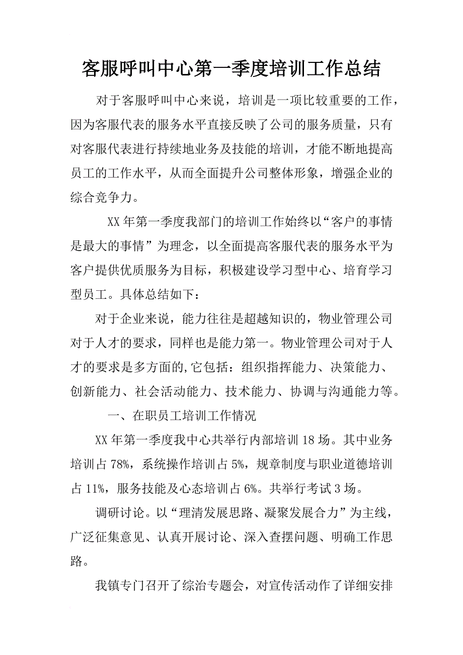 客服呼叫中心第一季度培训工作总结_第1页