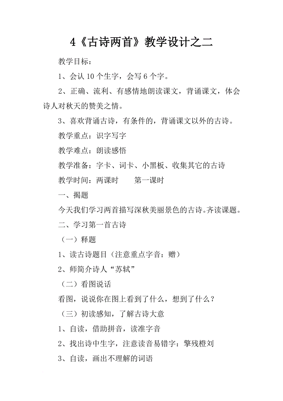 4《古诗两首》教学设计之二_第1页