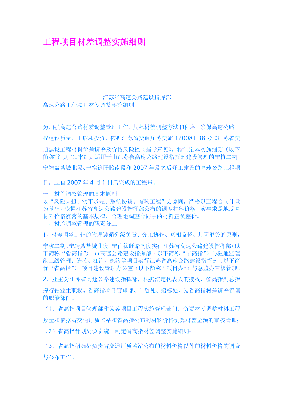 工程项目材差调整实施细则_第1页
