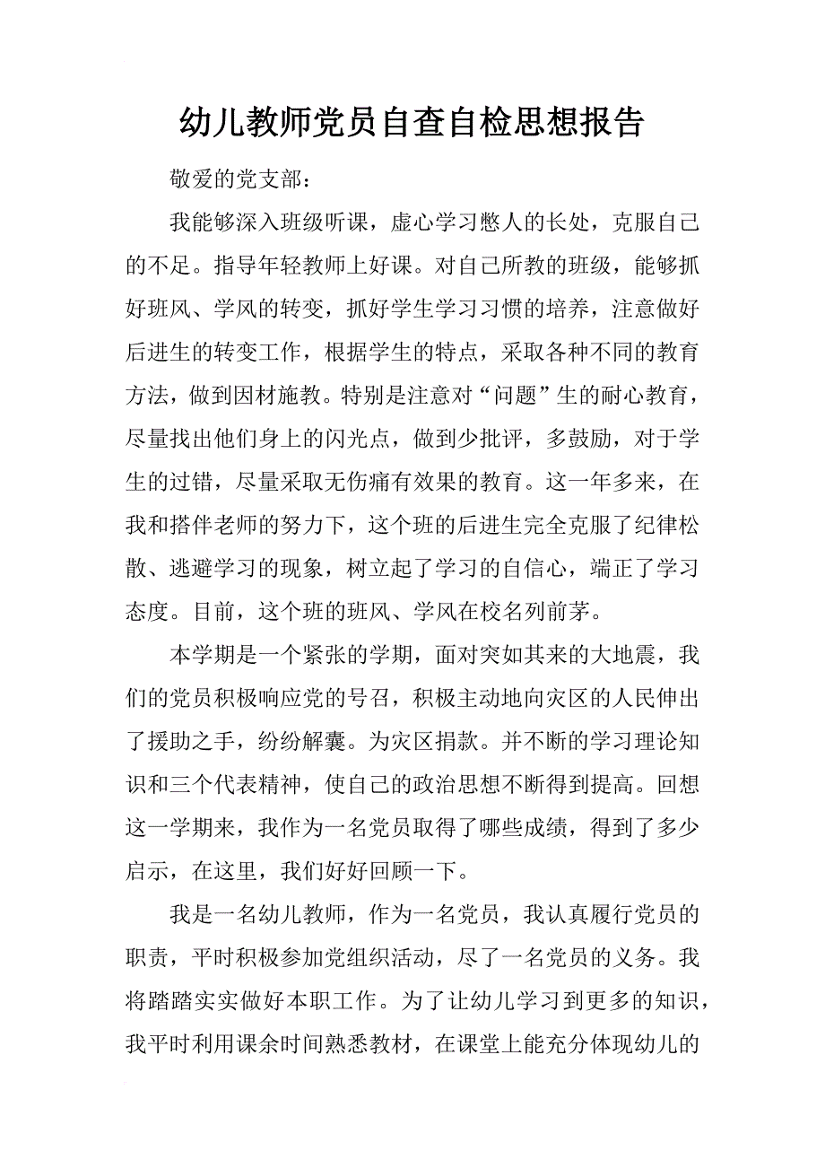 幼儿教师党员自查自检思想报告_第1页