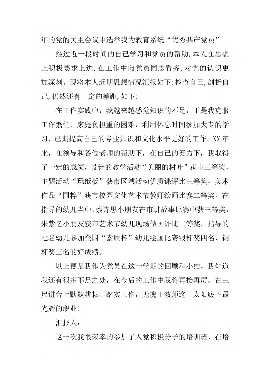 幼儿教师党员自查自检思想报告_第3页