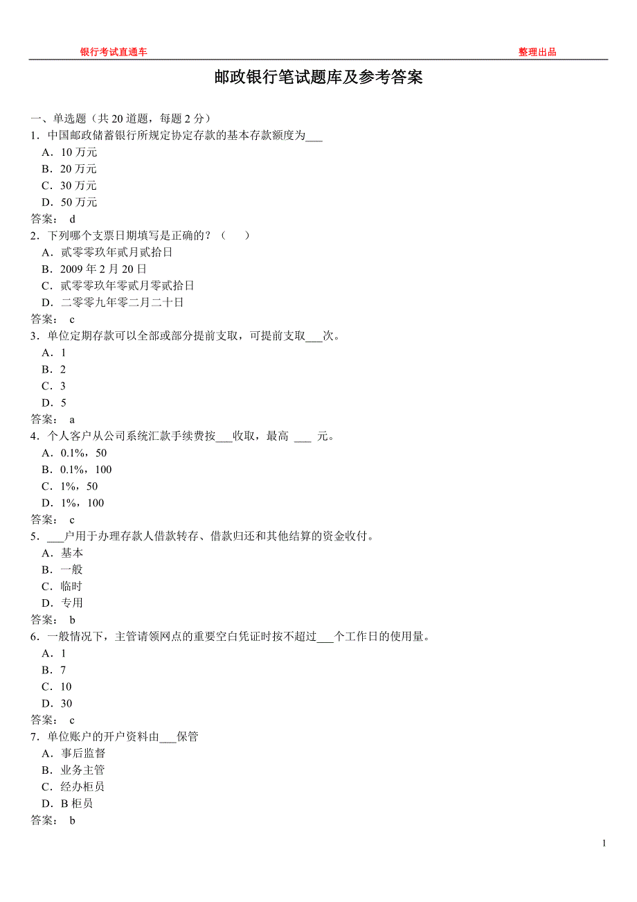 邮政储蓄银行真题题库及参考答案_第1页