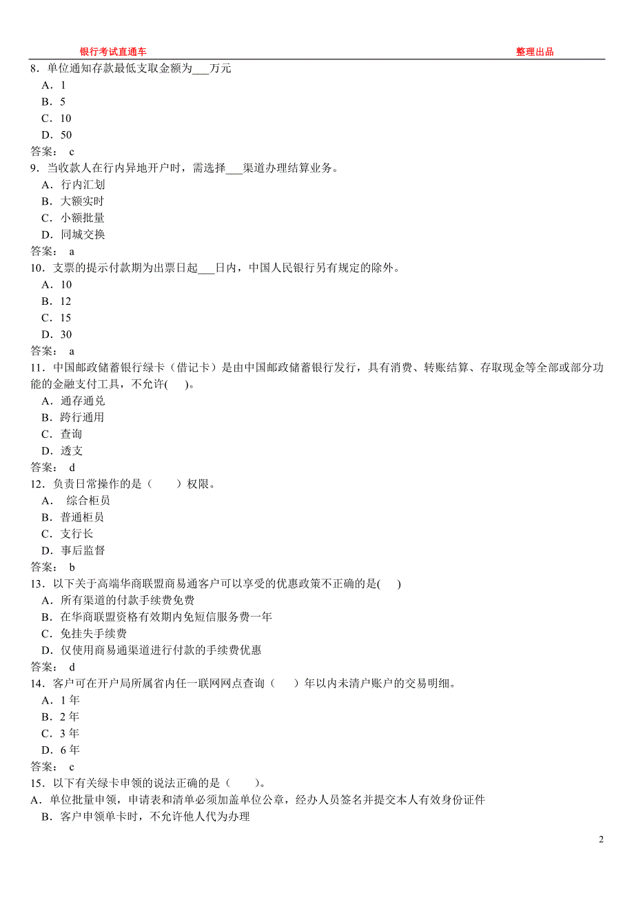 邮政储蓄银行真题题库及参考答案_第2页