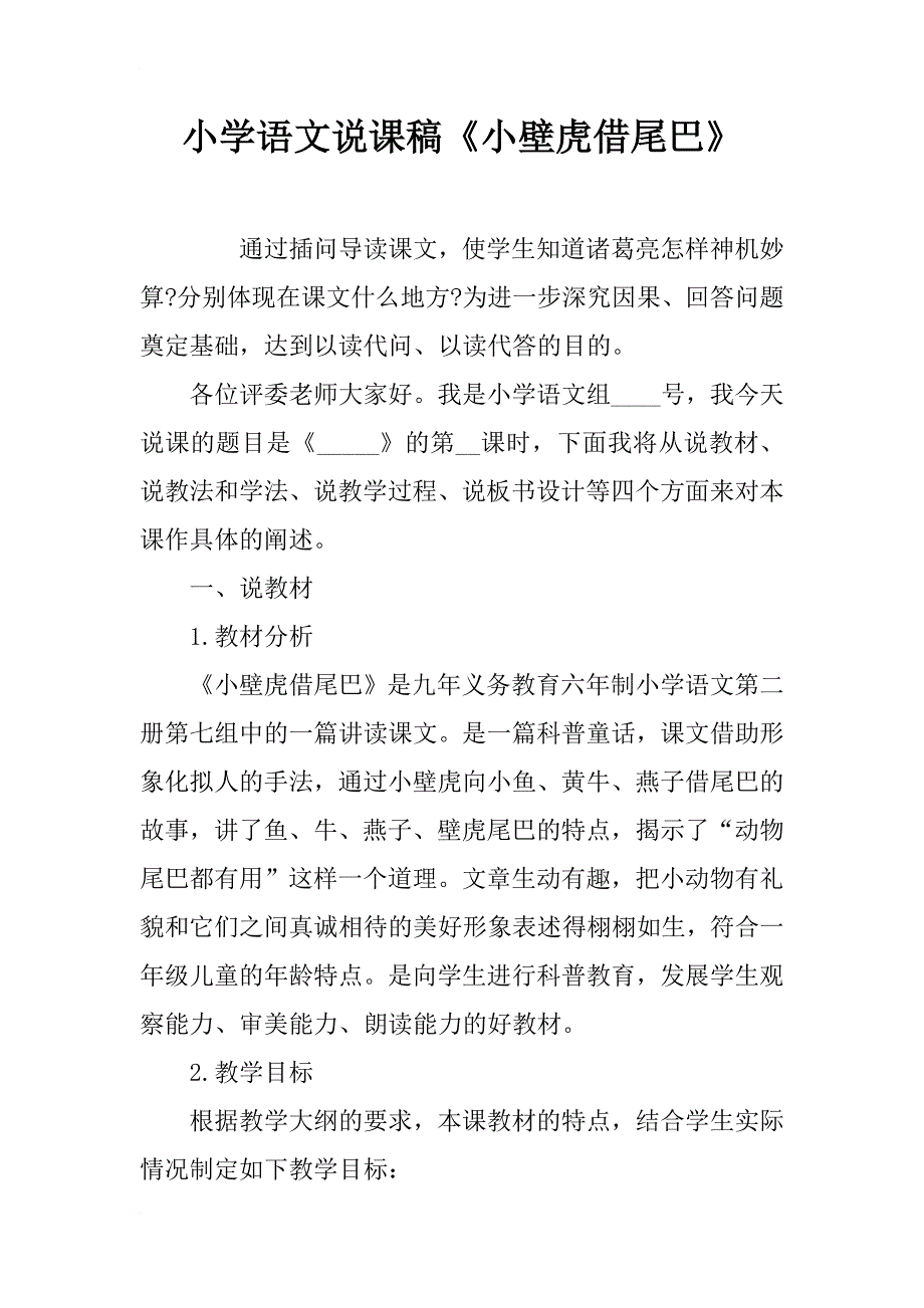 小学语文说课稿《小壁虎借尾巴》_第1页