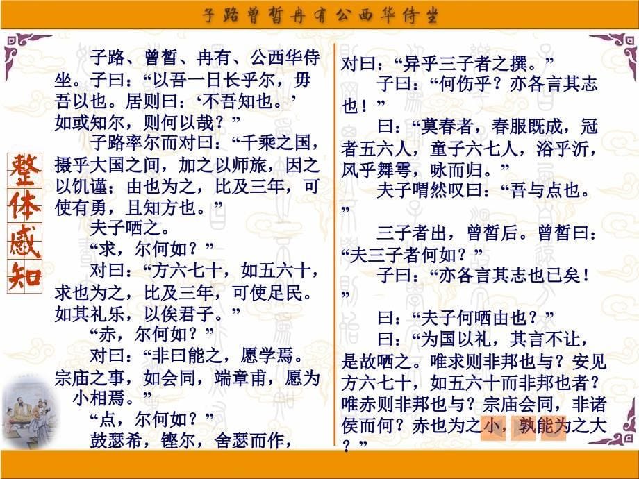 (优秀课件)《子路、曾皙、冉有、公西华侍坐》_第5页