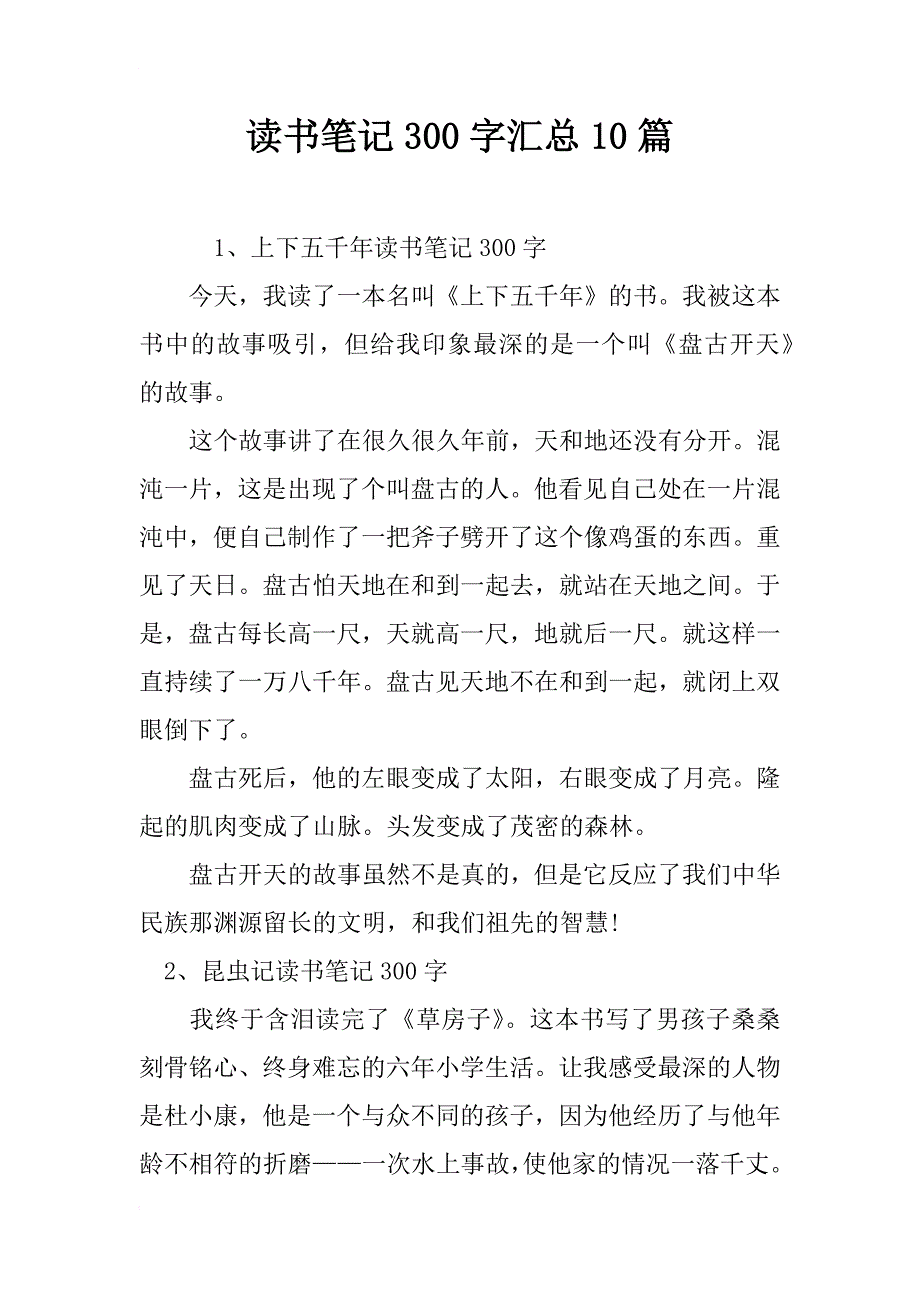 读书笔记300字汇总10篇_第1页