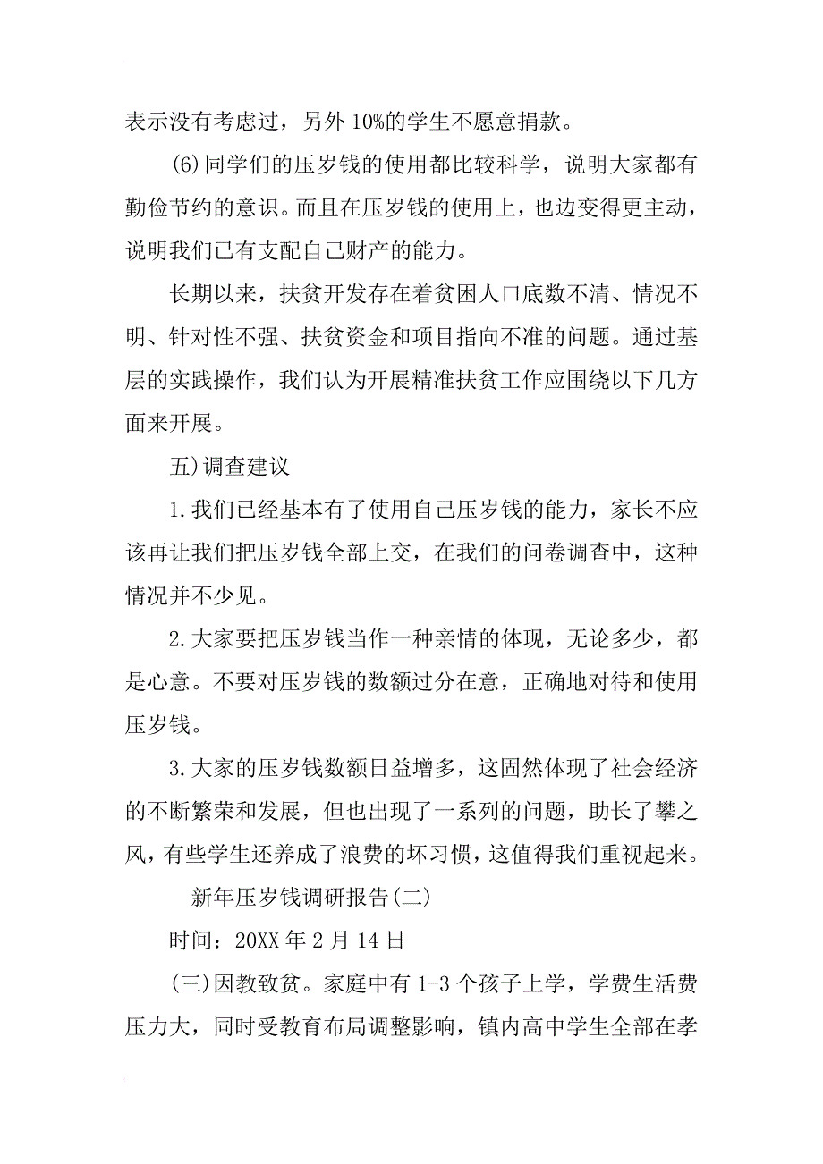 新年压岁钱调研报告精选_第3页