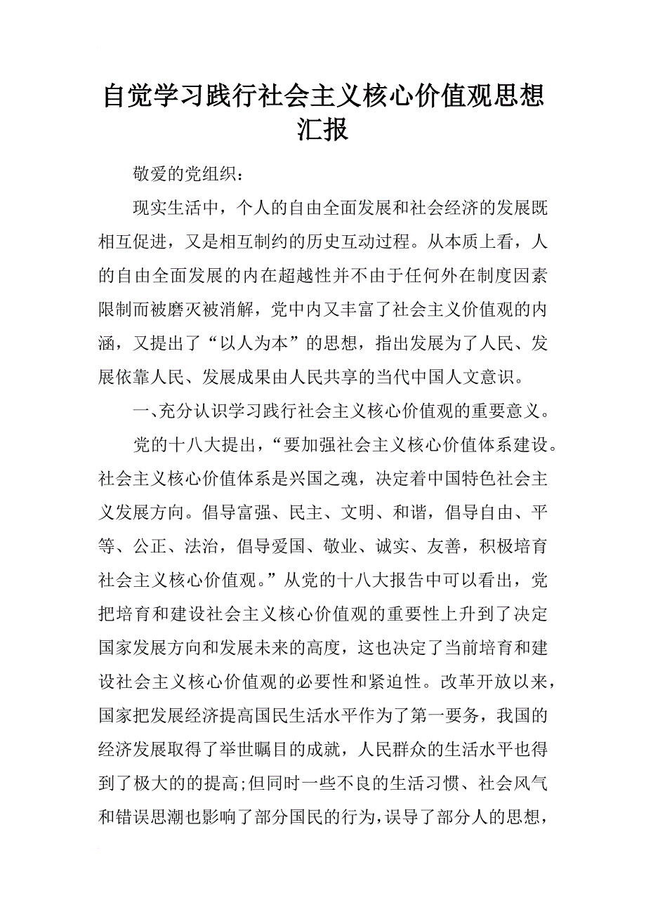 自觉学习践行社会主义核心价值观思想汇报_第1页