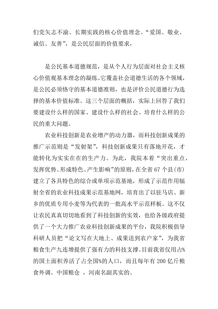 自觉学习践行社会主义核心价值观思想汇报_第4页