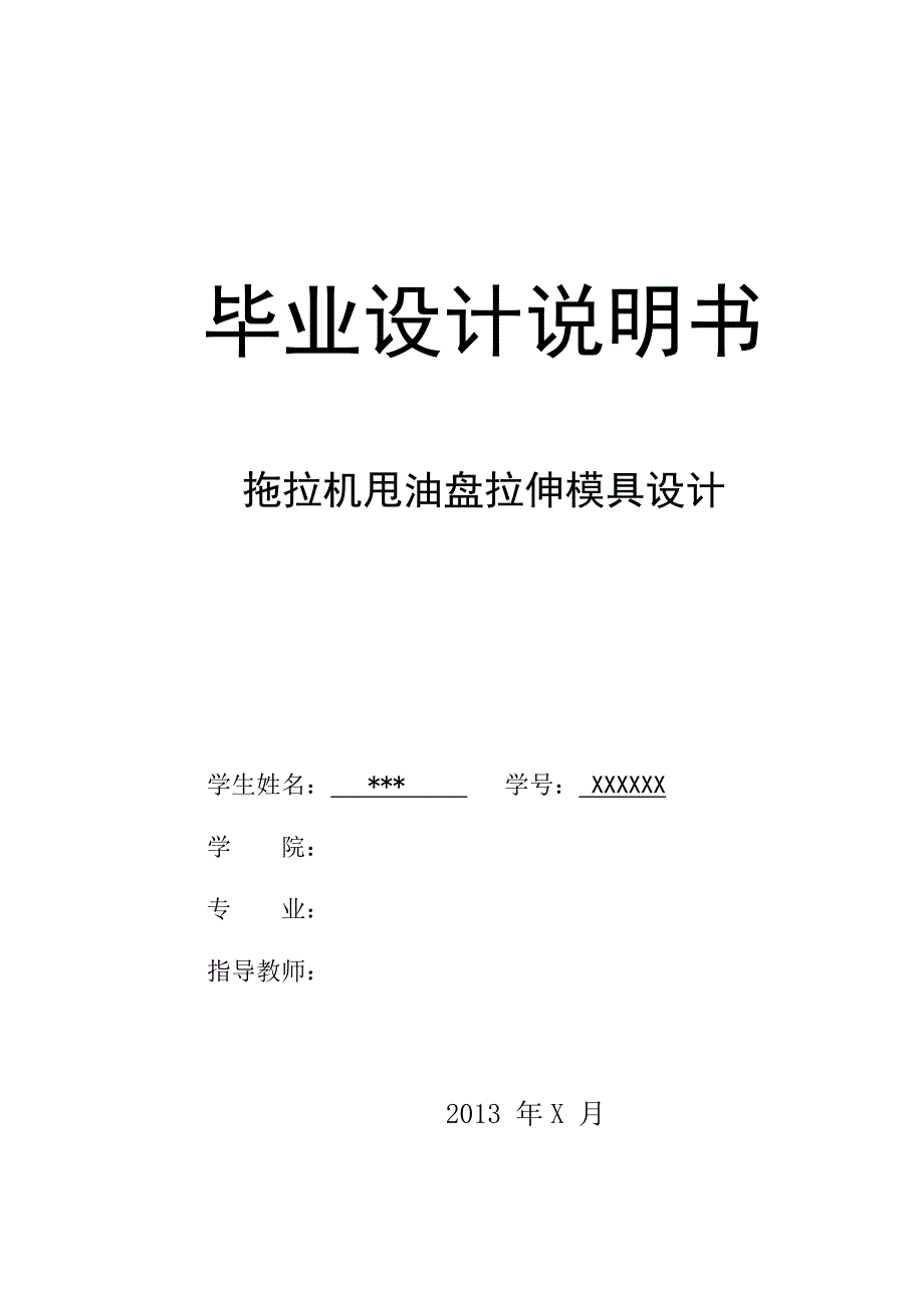 拖拉机甩油盘设计说明书(全套cad图纸见最后)_第1页