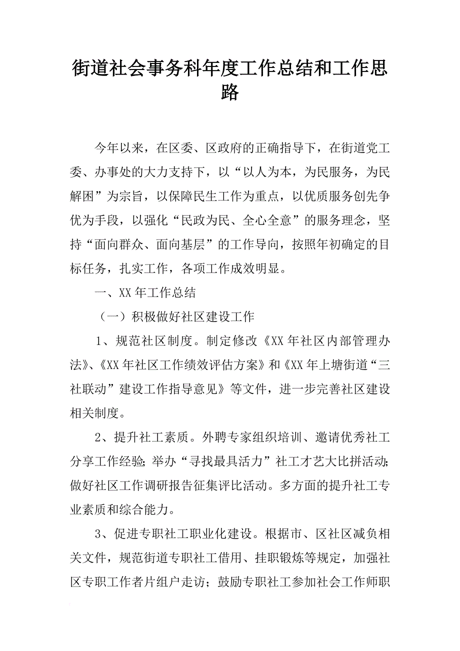 街道社会事务科年度工作总结和工作思路_第1页