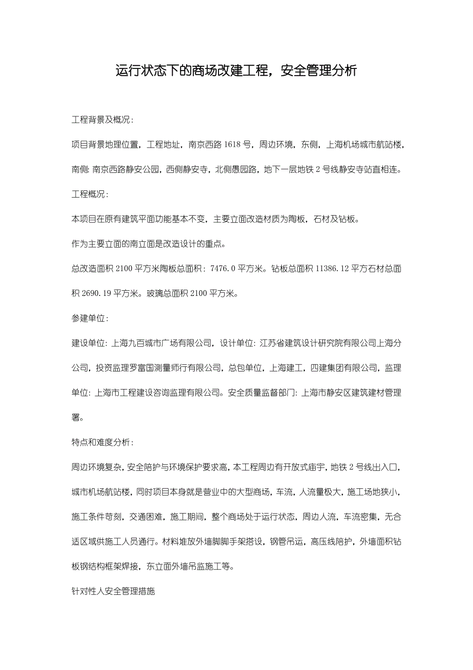 运营状态下的商场改建工程_第1页