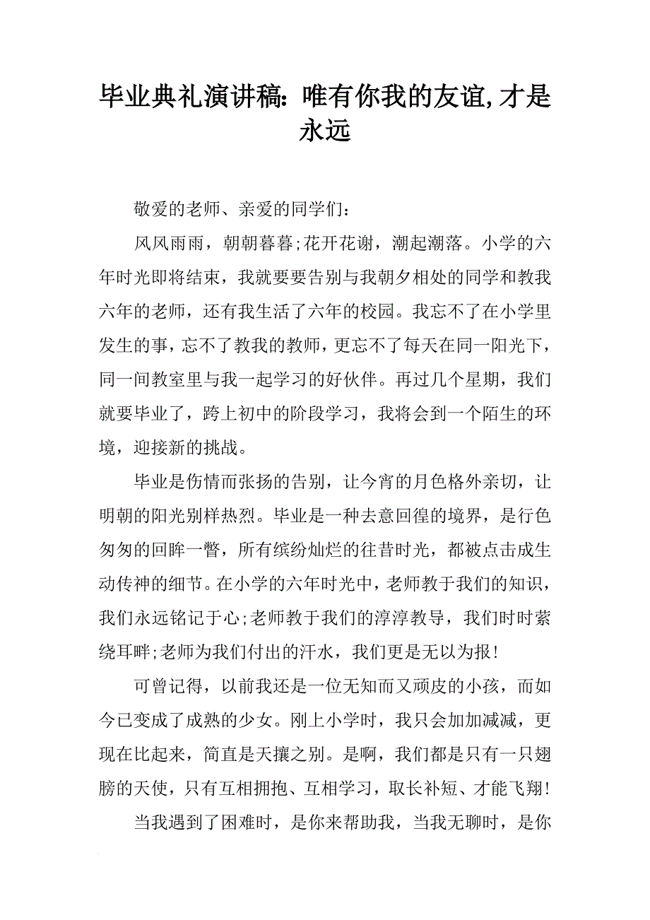 毕业典礼演讲稿：唯有你我的友谊,才是永远_第1页