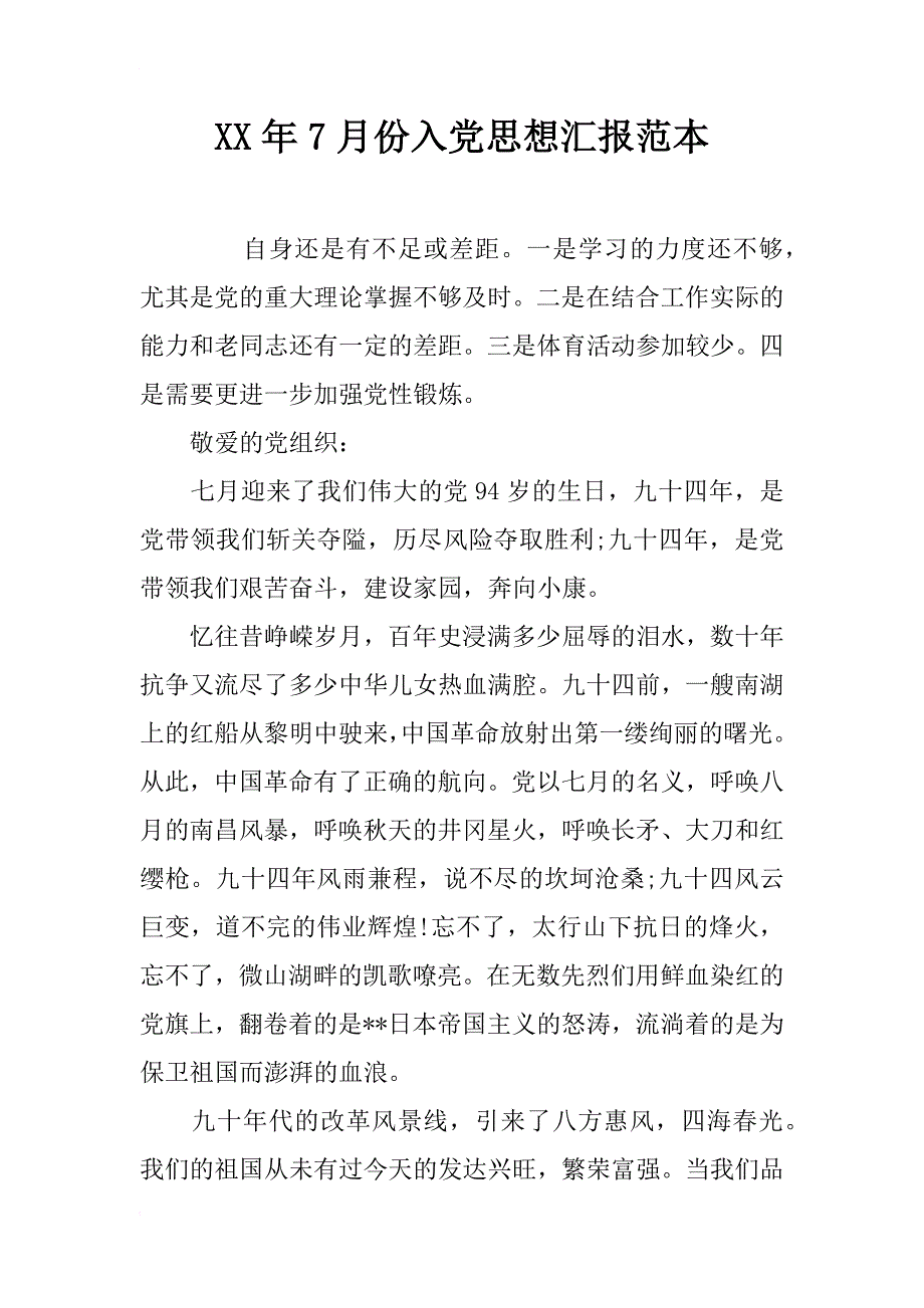 xx年7月份入党思想汇报范本_第1页