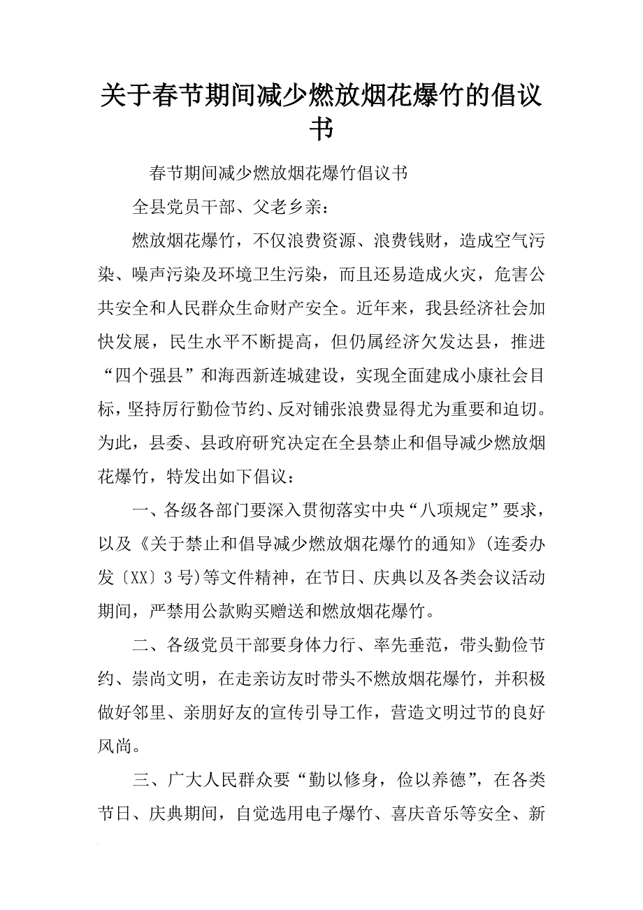 关于春节期间减少燃放烟花爆竹的倡议书_第1页