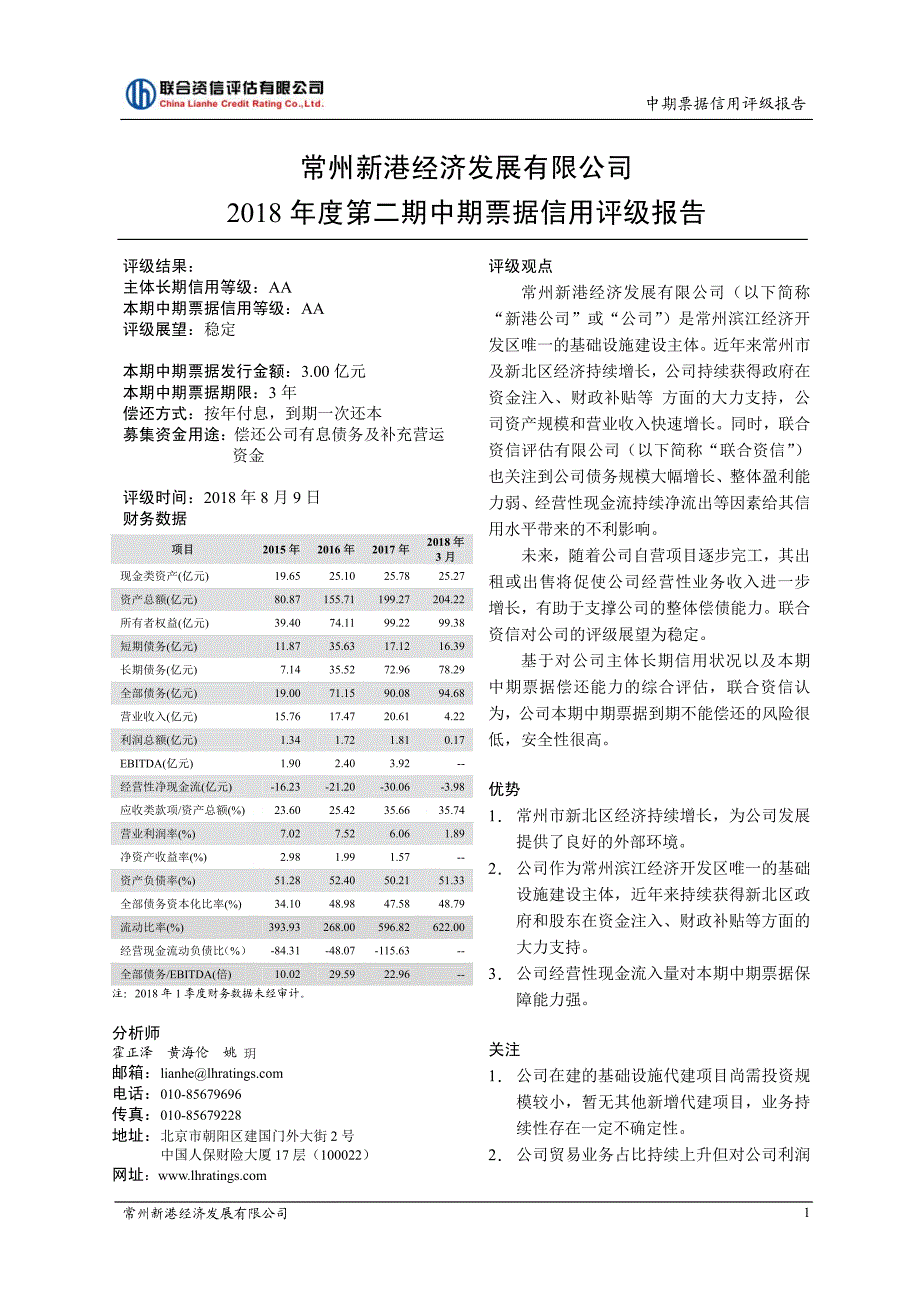 常州新港经济发展有限公司2018年度第二期中期票据信用评级报告及跟踪评级安排(更新) (1)_第2页