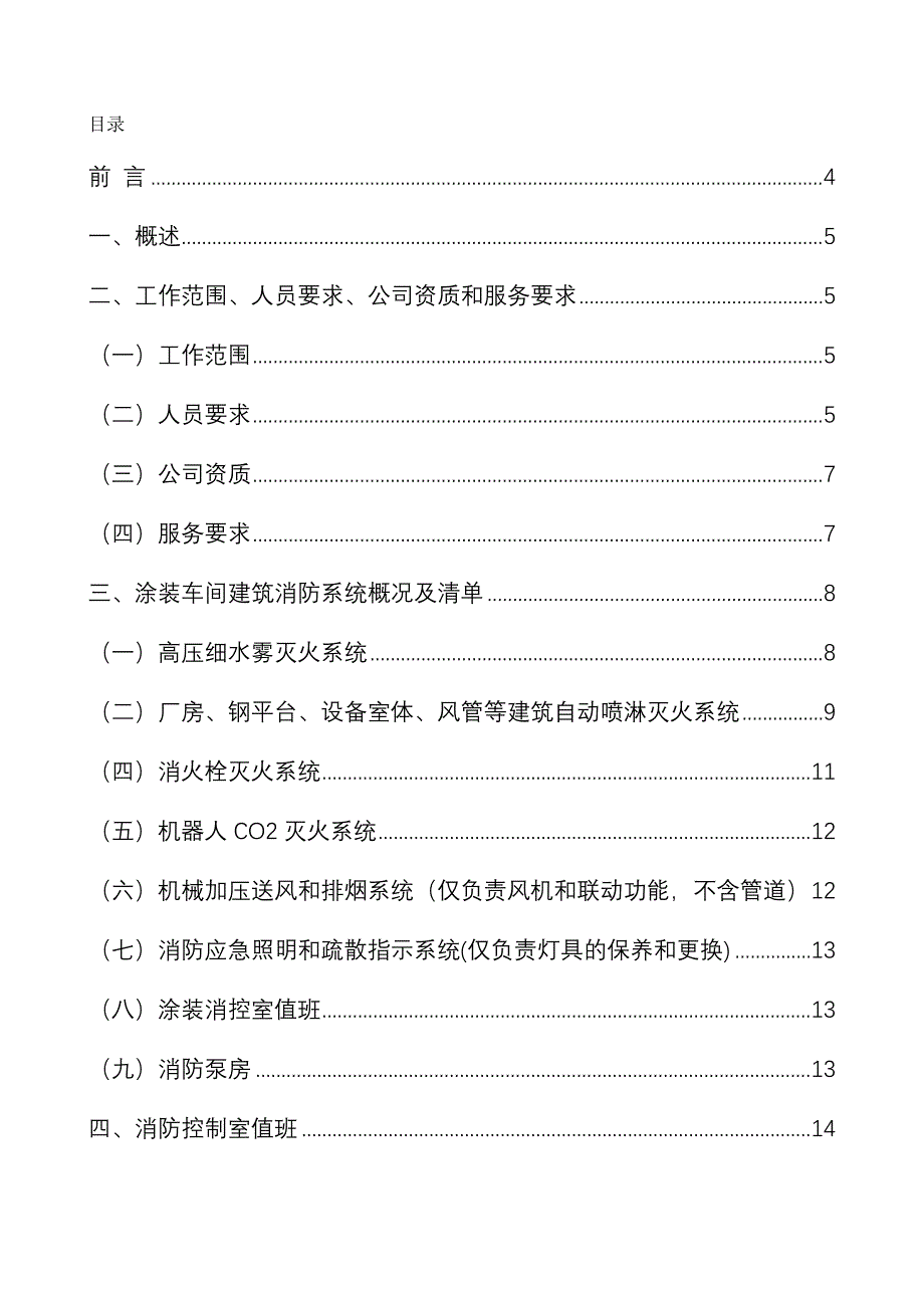 消控室运行值班及消防泵房、灭火、报警、疏散及防排烟系统维保技术任务书_第2页