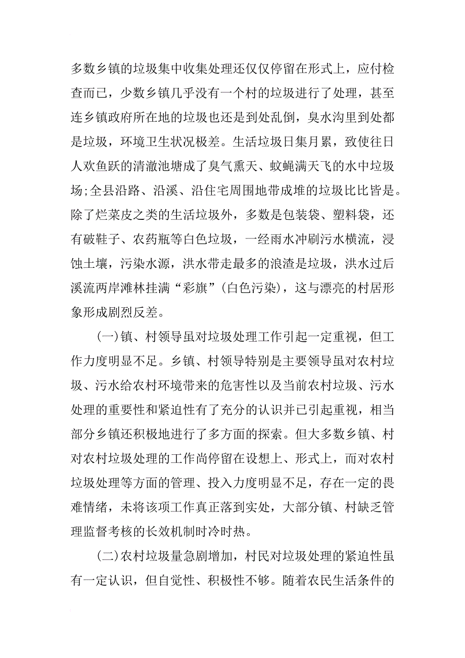 农村生活垃圾处理调研报告范文_第3页