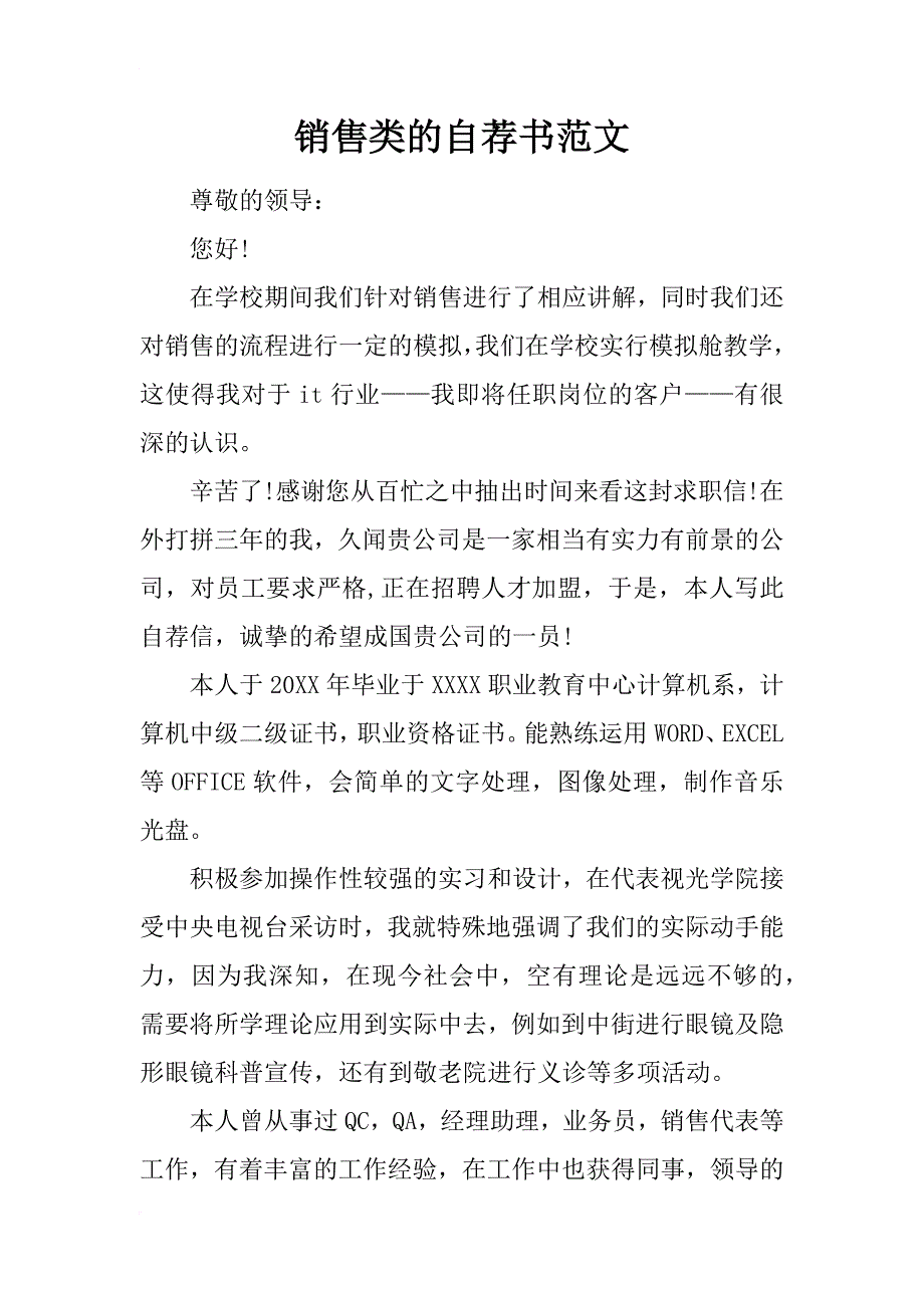 销售类的自荐书范文_第1页