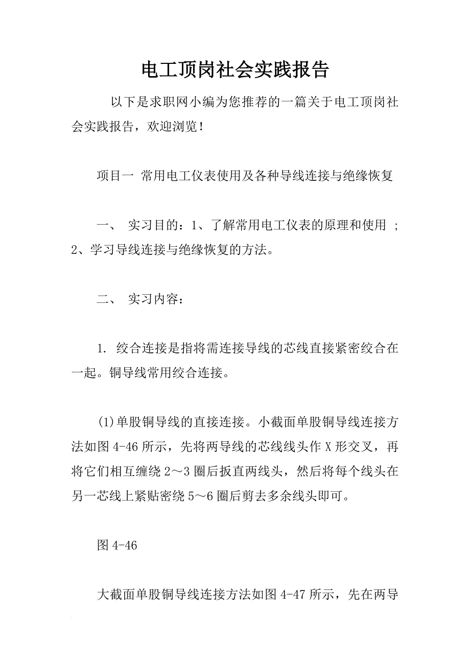 电工顶岗社会实践报告_第1页