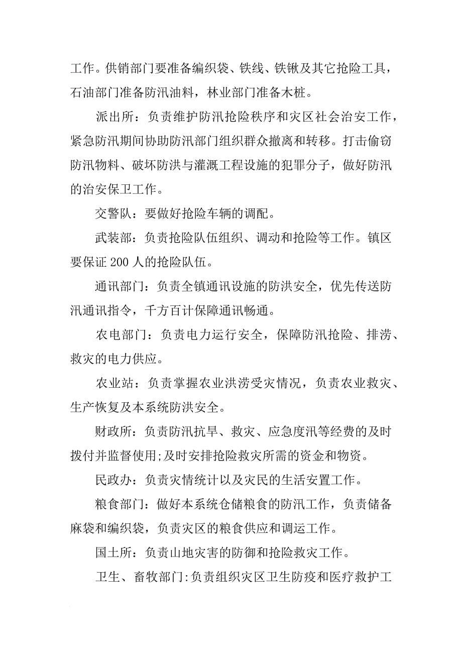 镇防洪防汛应急预案_第5页