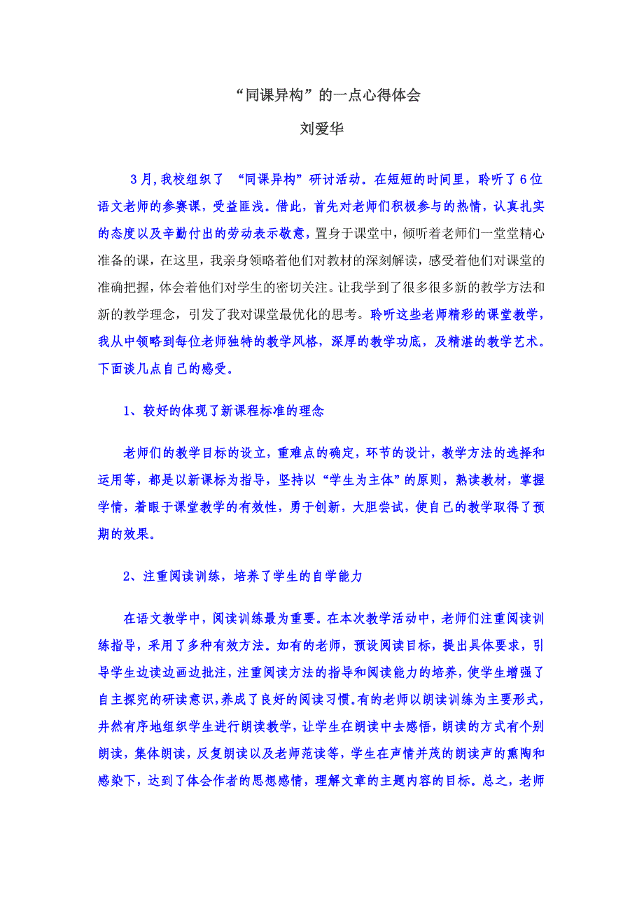 同课异构的一点心得体会_第1页