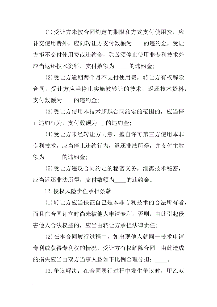 非专利技术转让合同模板_第3页