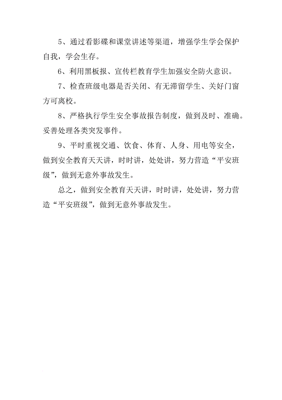 班级安全工作计划_2_第4页