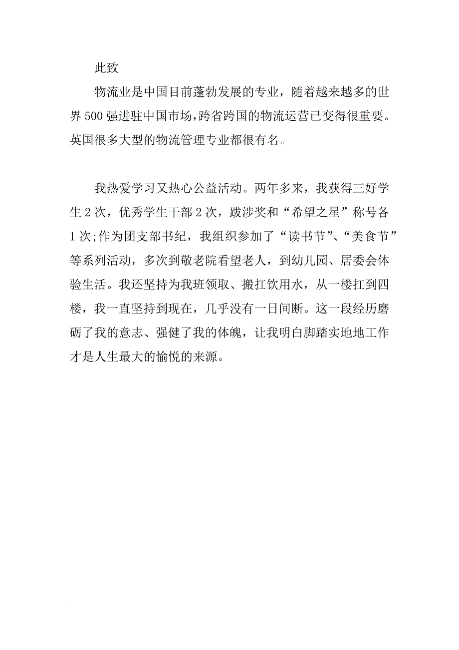 现代物流本科生自荐书范文_第4页