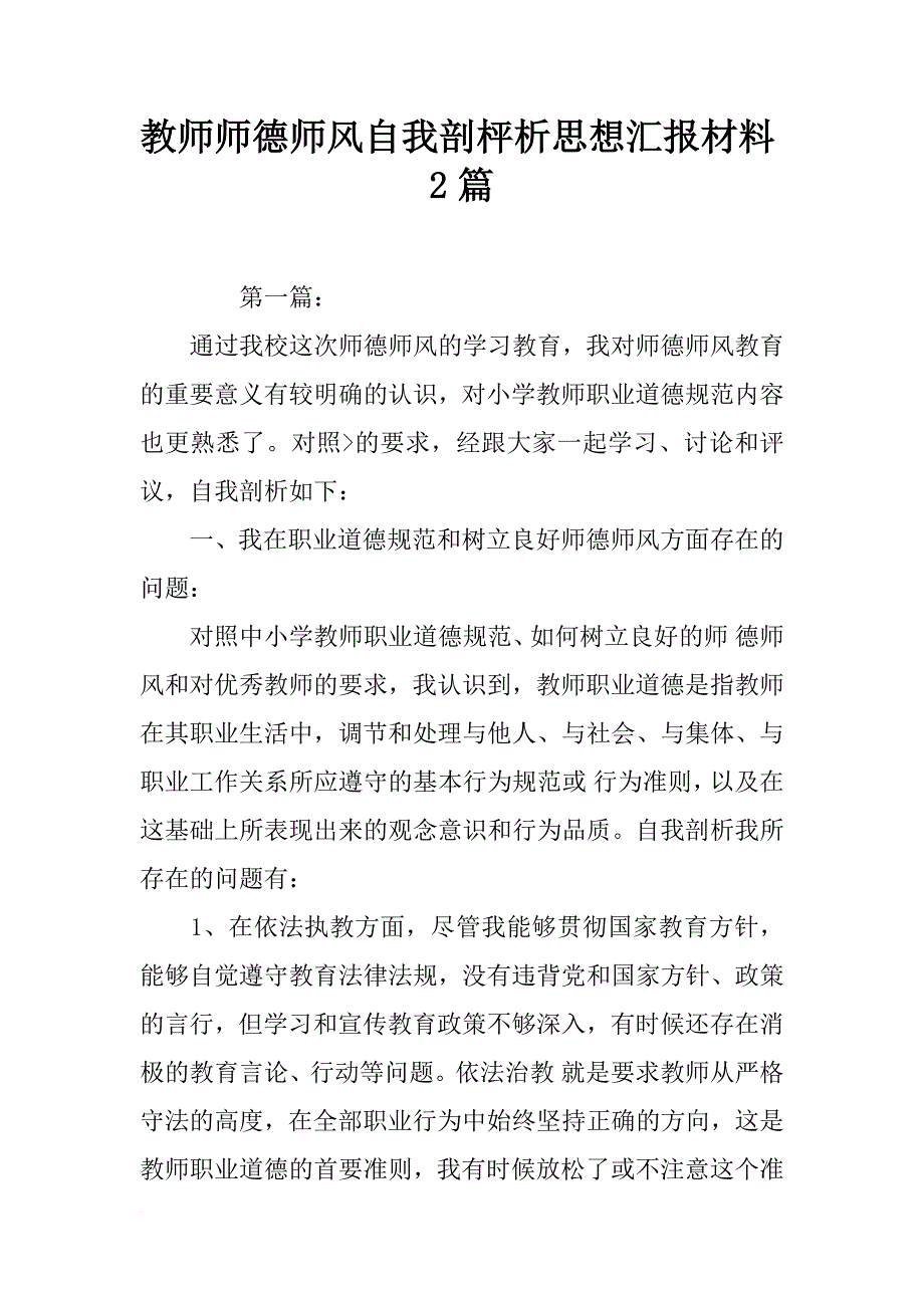 教师师德师风自我剖枰析思想汇报材料2篇_第1页