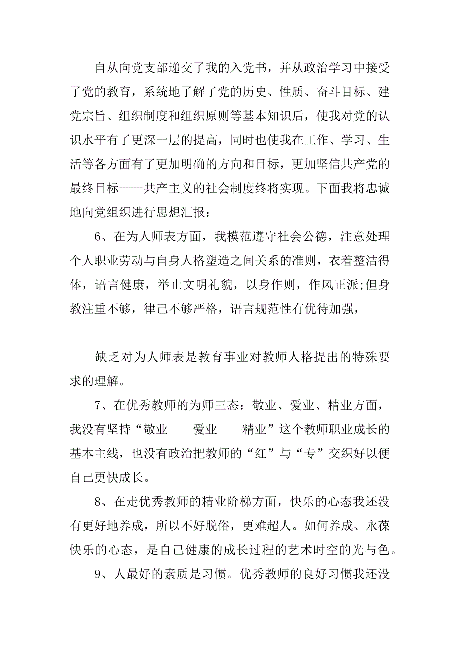 教师师德师风自我剖枰析思想汇报材料2篇_第4页