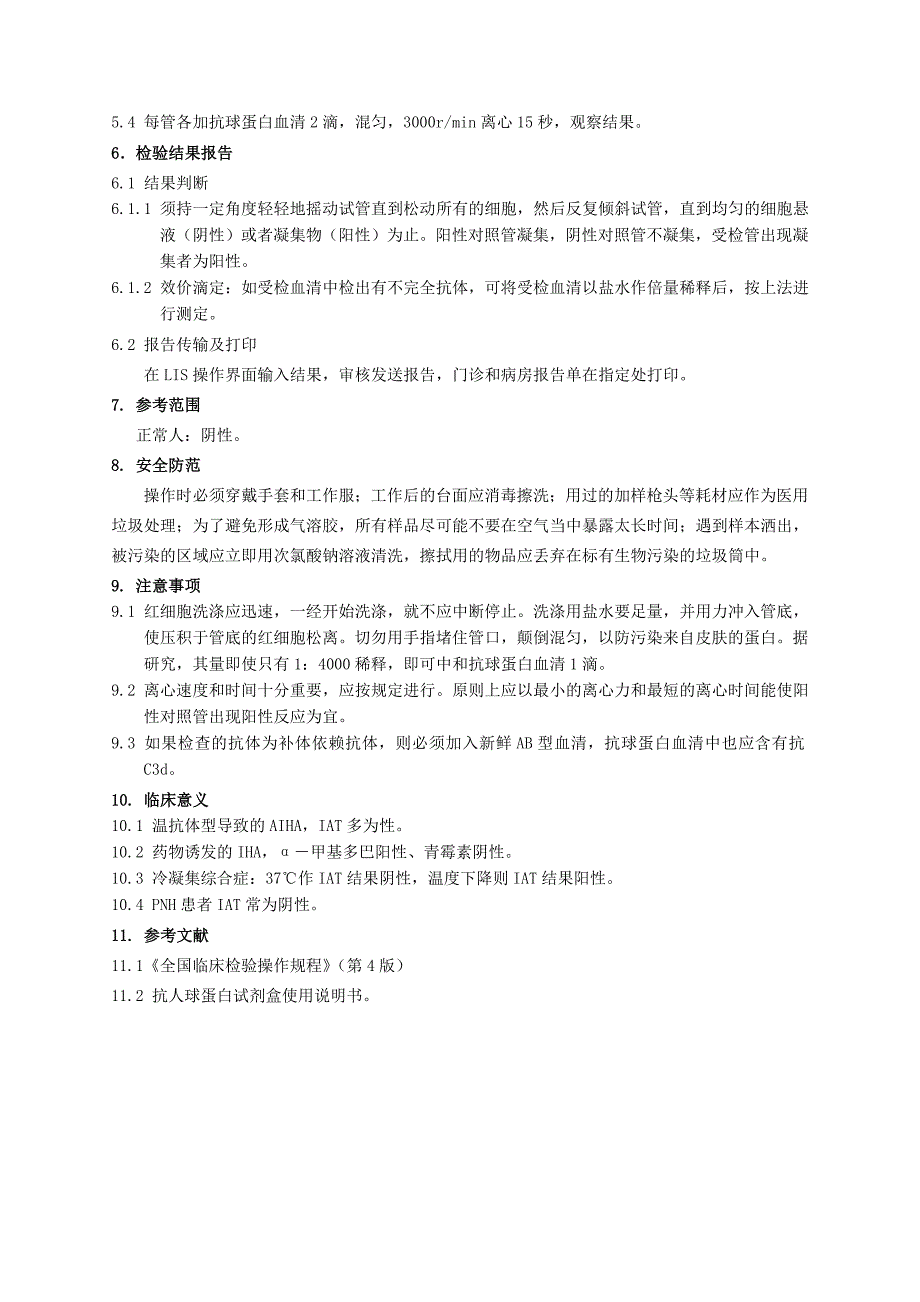 间接抗人球蛋白IgG检查标准操作程序_第2页