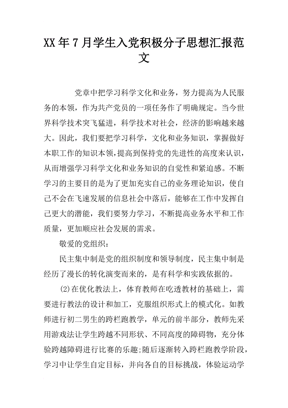 xx年7月学生入党积极分子思想汇报范文_第1页