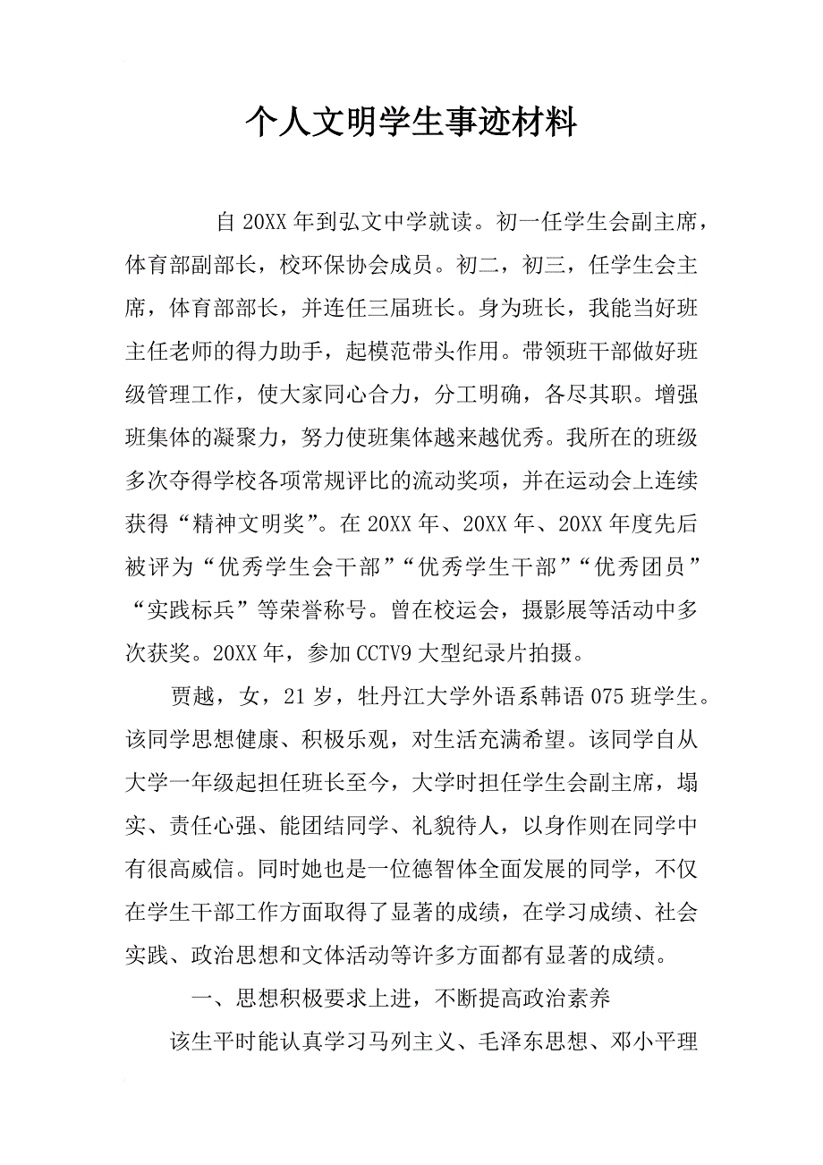 个人文明学生事迹材料_第1页