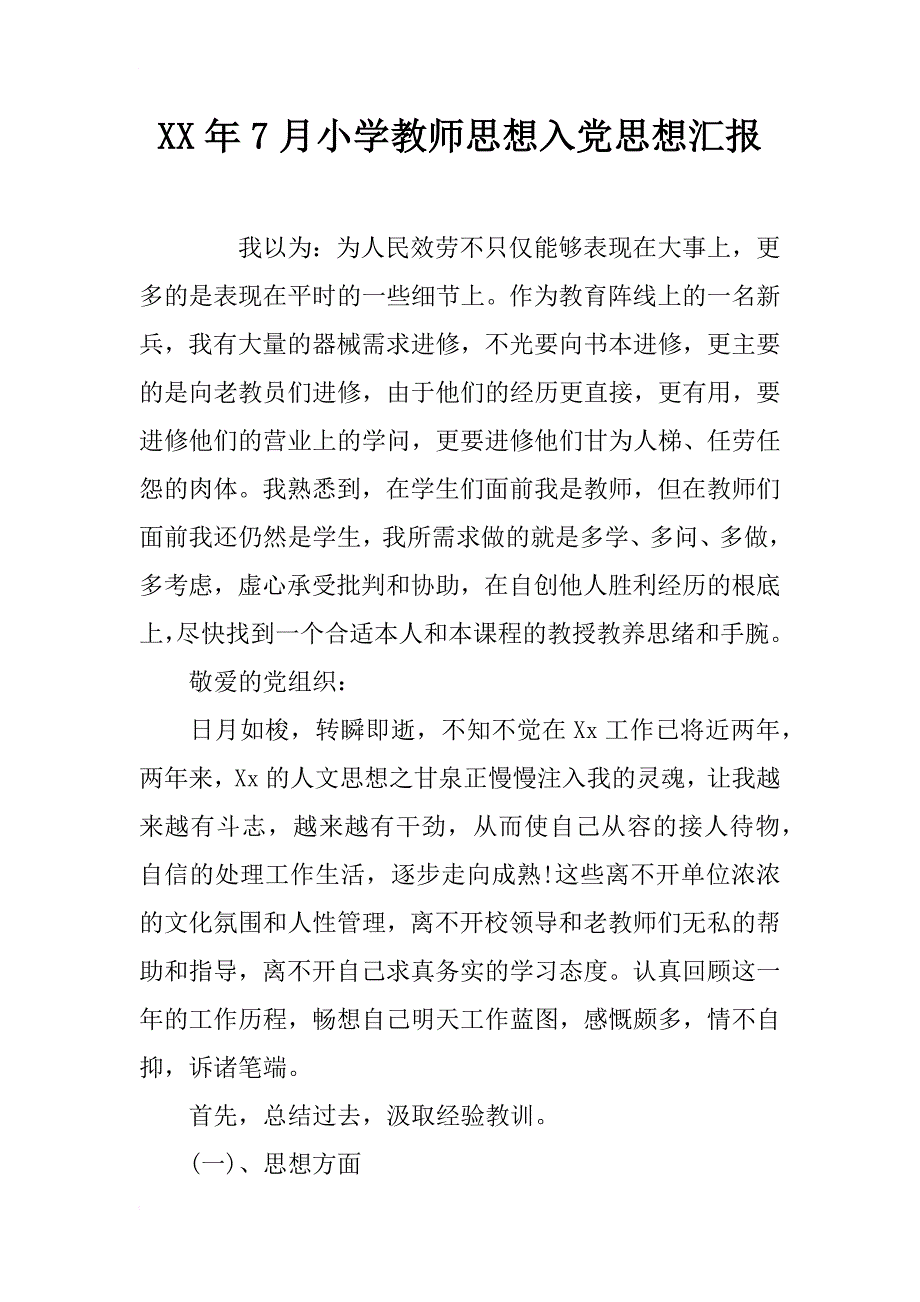 xx年7月小学教师思想入党思想汇报_第1页