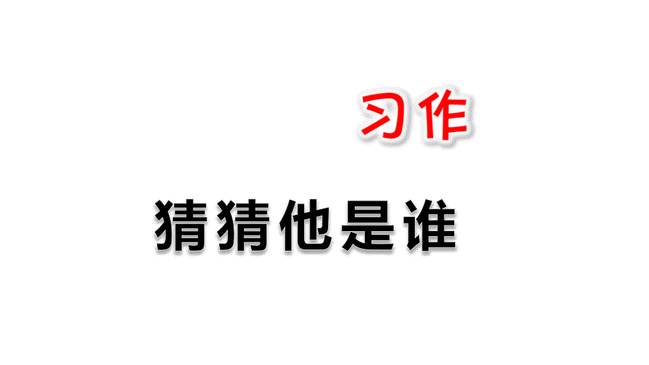 部编人教版小学语文三年级上册习作猜猜他是谁课件_第1页