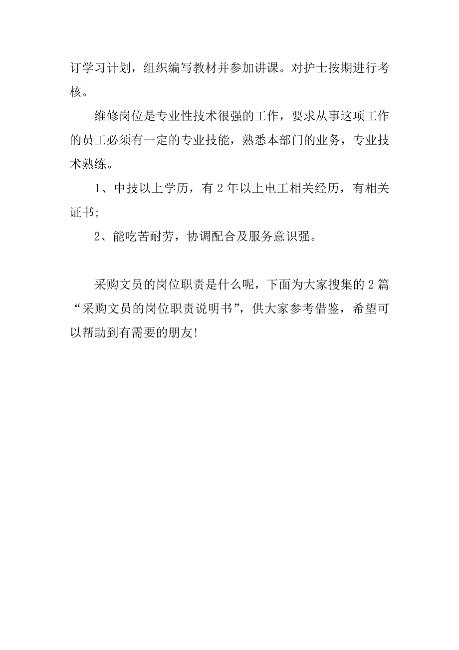 电工岗位职责说明书_第2页