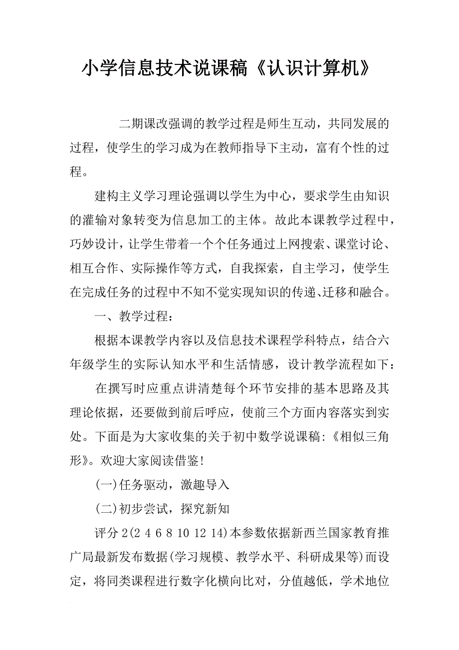 小学信息技术说课稿《认识计算机》_第1页