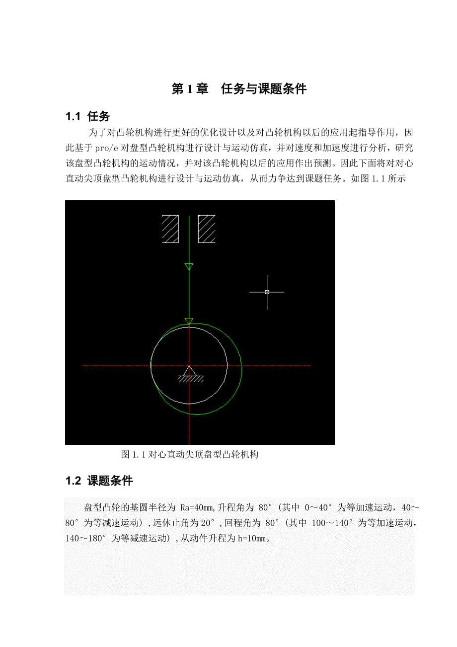 基于proe凸轮机构设计与仿真_第5页