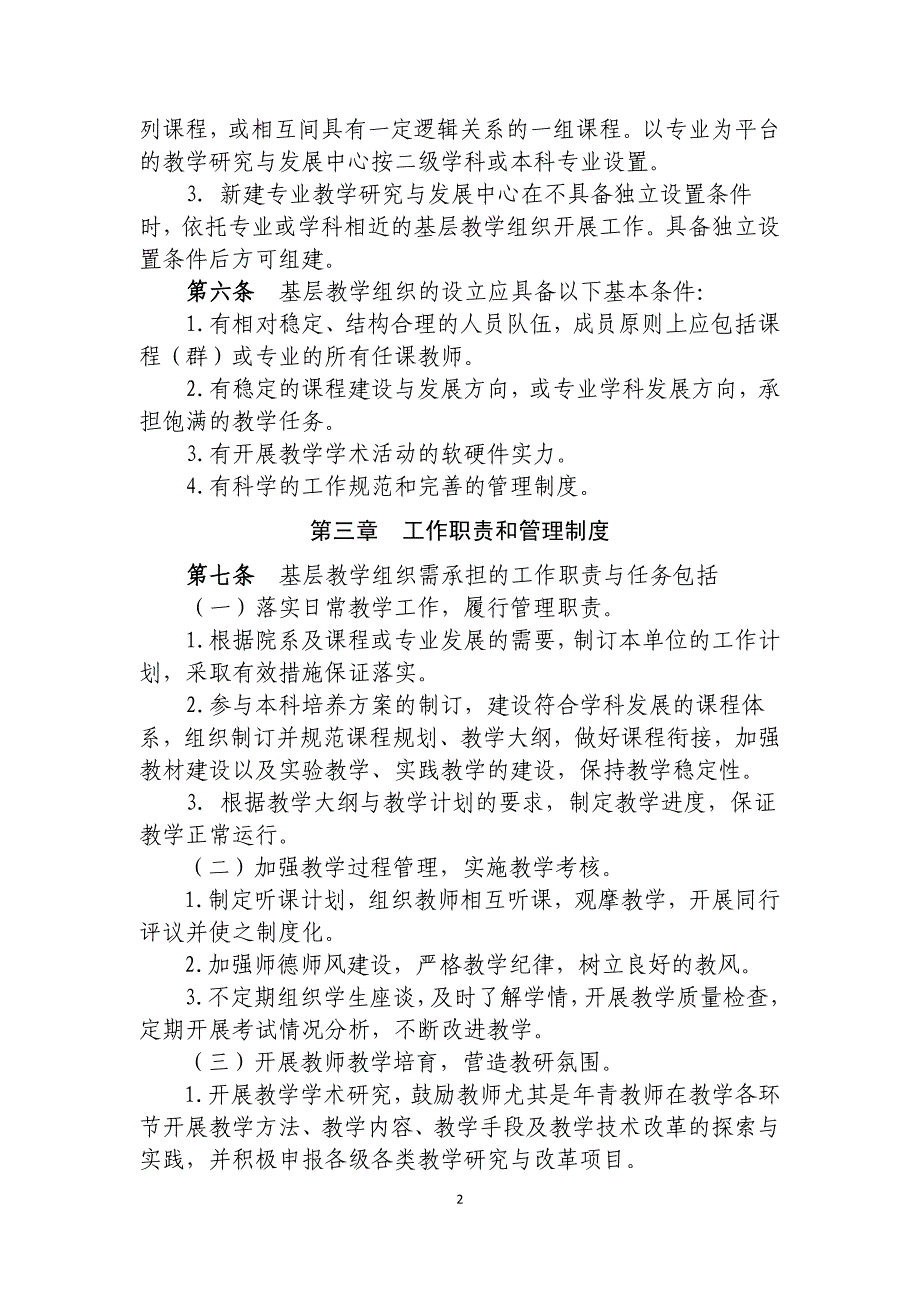 浙江大学基层教学组织设置及管理办法征求意见稿-浙江大学本科生院_第2页