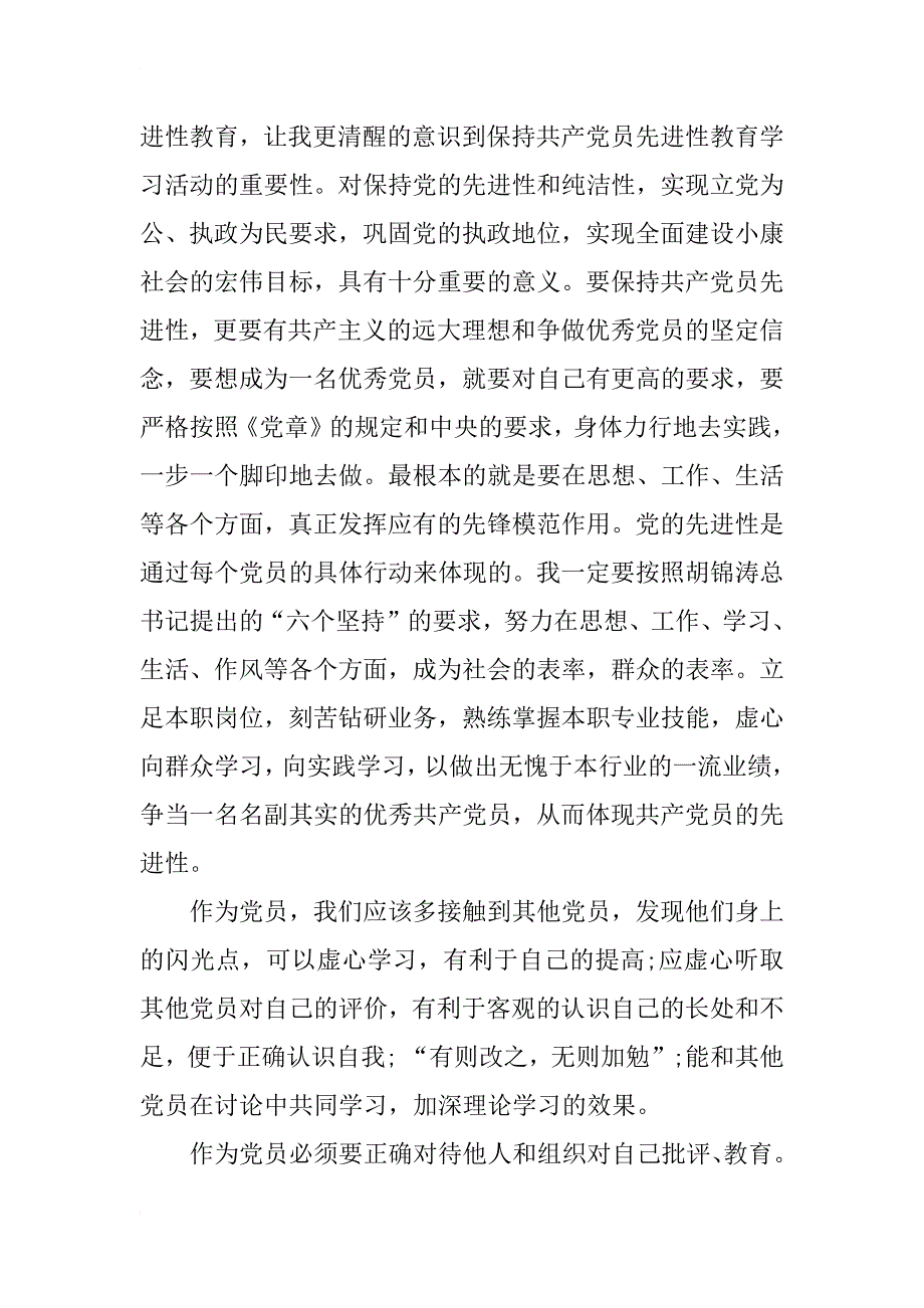 xx年8月预备期思想汇报范文_第4页