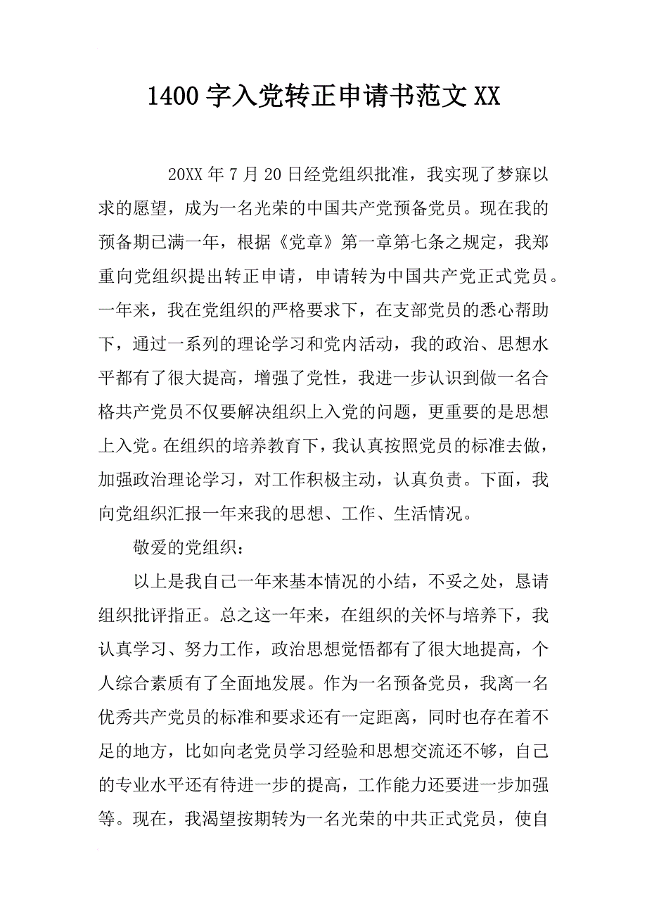 1400字入党转正申请书范文xx_第1页