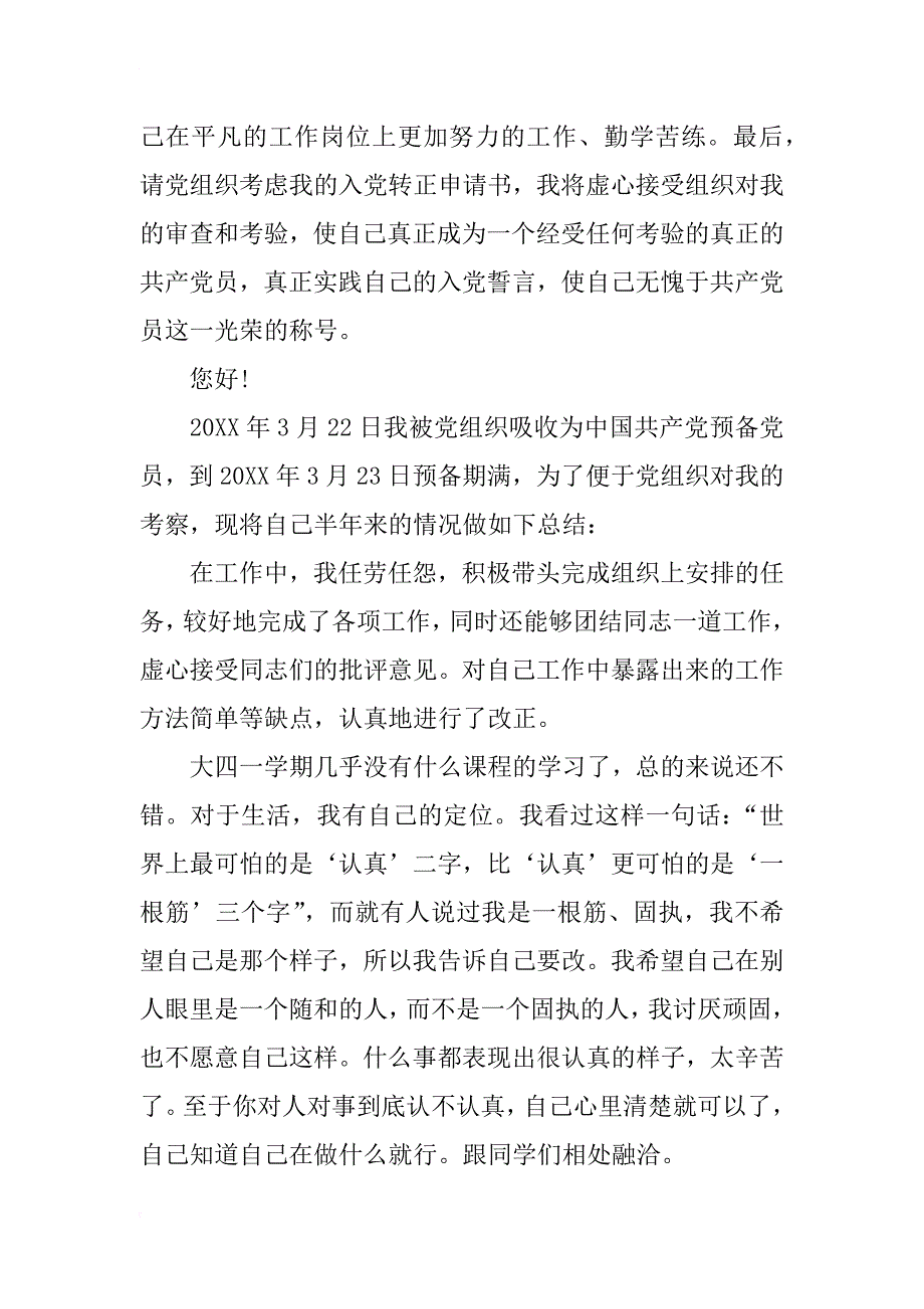 1400字入党转正申请书范文xx_第2页