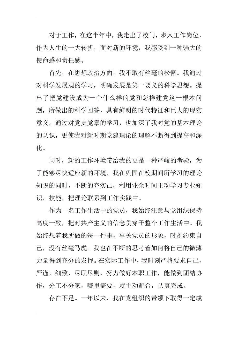 1400字入党转正申请书范文xx_第3页