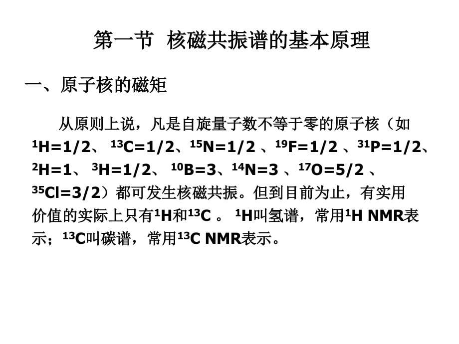 有机波谱分析课件第四章+氢谱_第5页