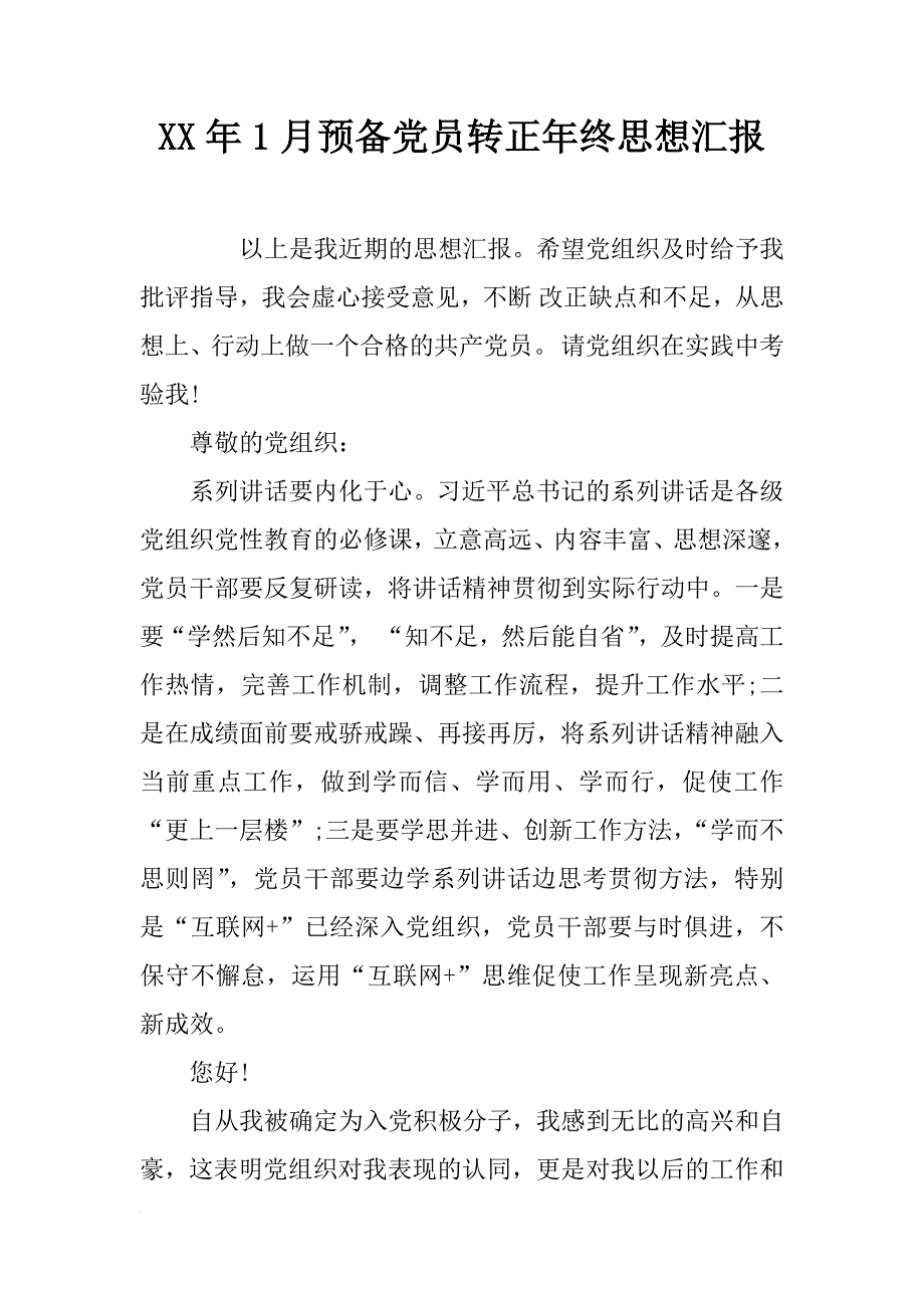 xx年1月预备党员转正年终思想汇报_第1页