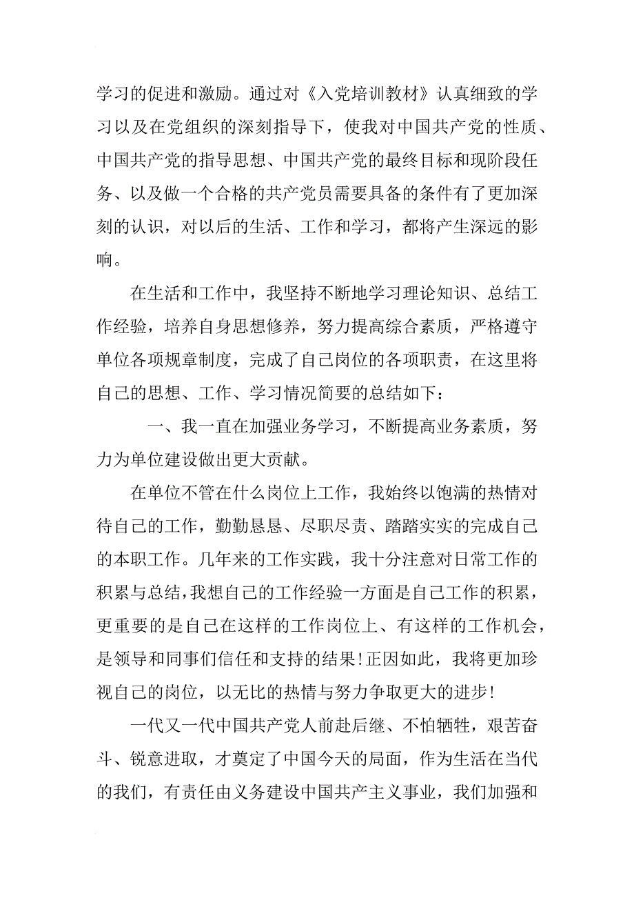 xx年1月预备党员转正年终思想汇报_第2页