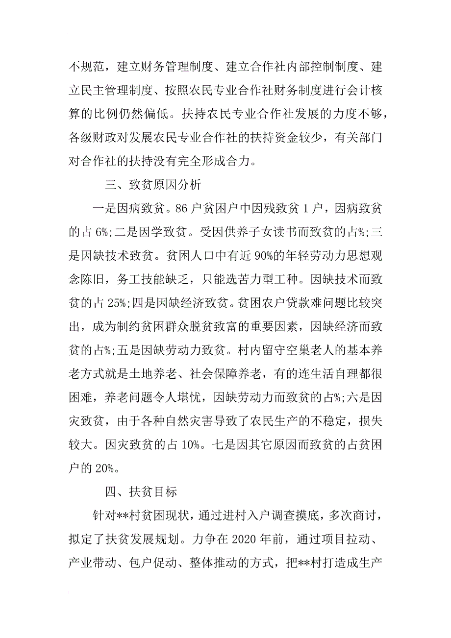 关于精准扶贫与生态环境保护的调研报告_第4页